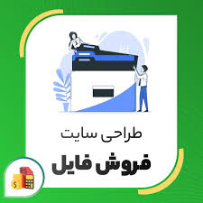 راهنمای راه اندازی سایت فروش فایل