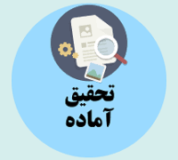 تحقیق سن مسووليت كيفري اطفال در مقررات حقوق داخلي و بين المللي 21ص