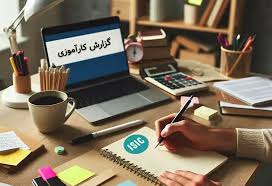 دانلود گزارش کارآموزی پارك جنگلي تلار قائم  24 ص